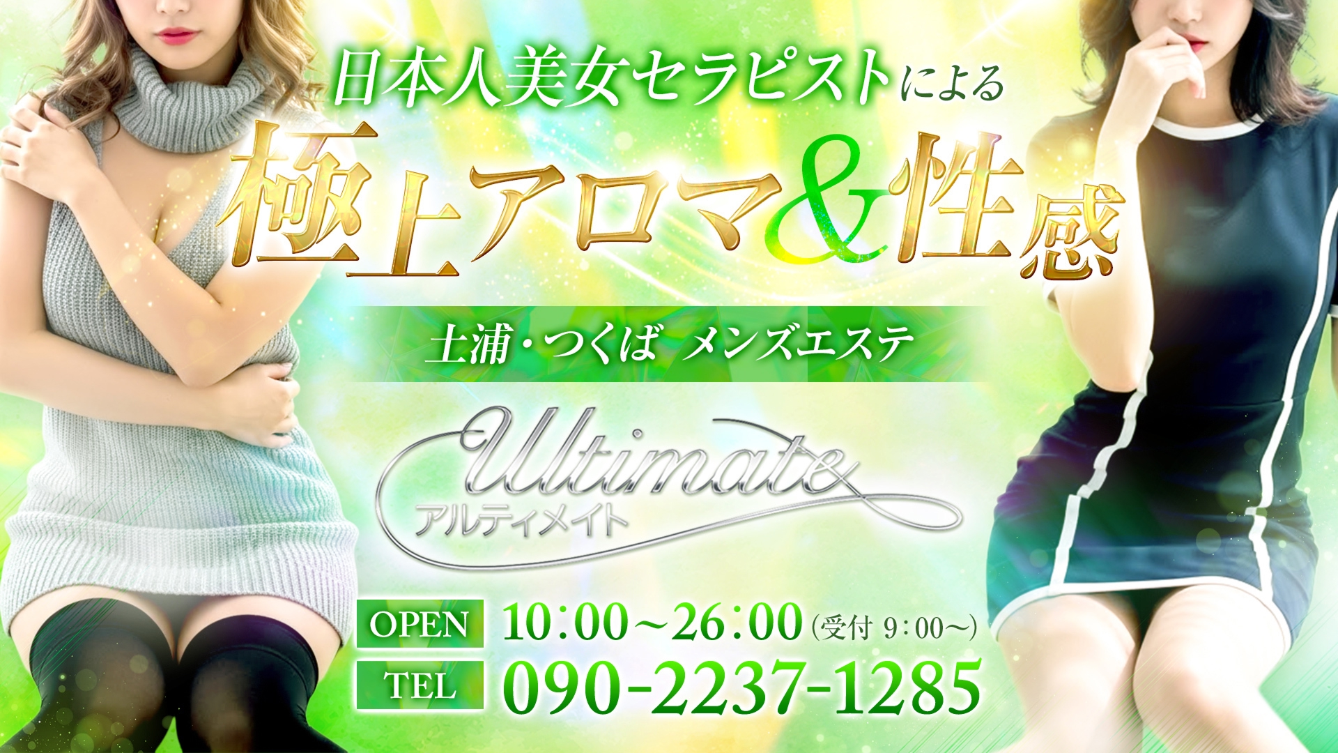 土浦/デリバリーヘルス【アルティメイト】